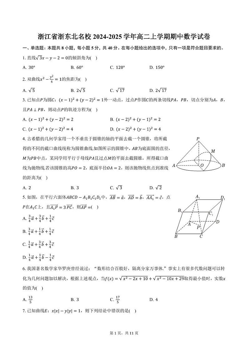 浙江省浙东北名校2024-2025学年高二上学期期中数学试卷（含答案）第1页