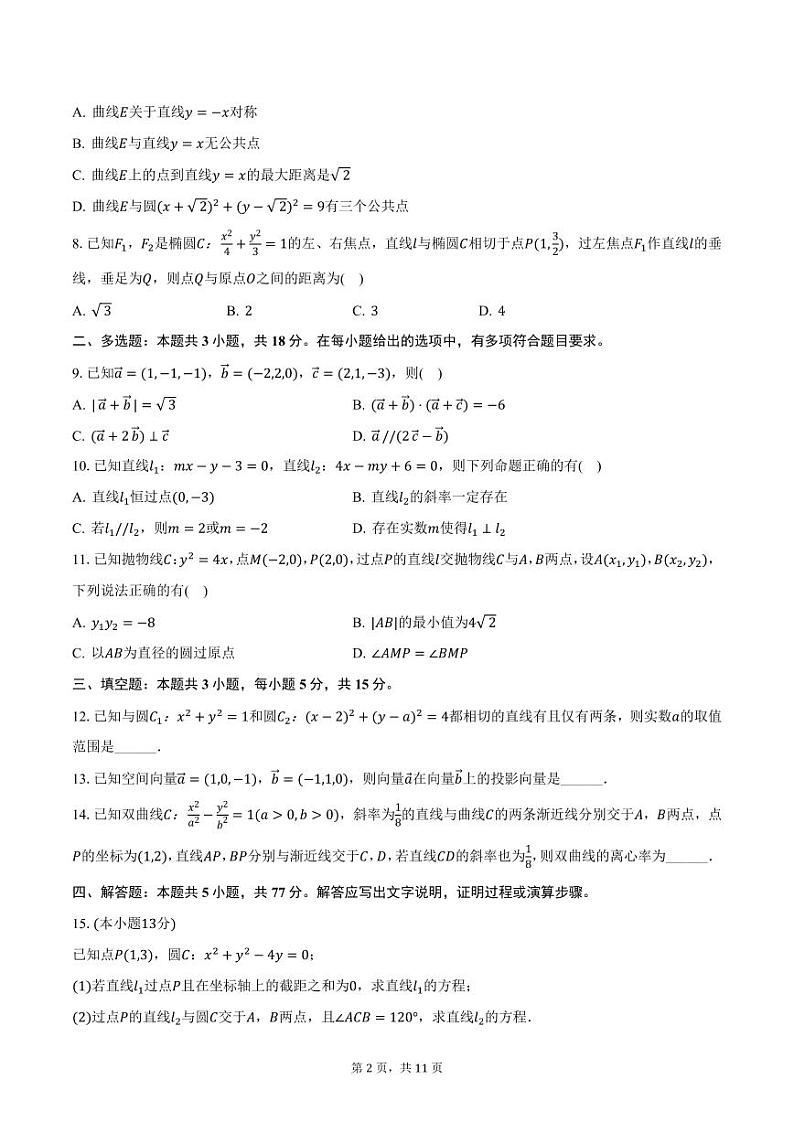 浙江省浙东北名校2024-2025学年高二上学期期中数学试卷（含答案）第2页