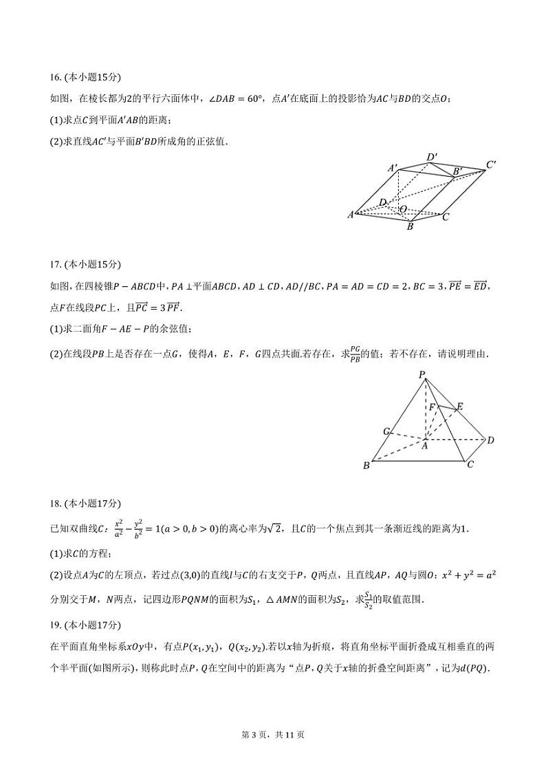 浙江省浙东北名校2024-2025学年高二上学期期中数学试卷（含答案）第3页