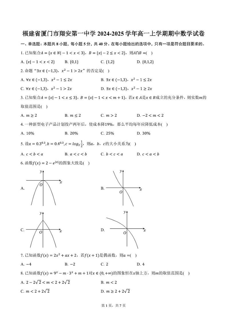 福建省厦门市翔安第一中学2024-2025学年高一上学期期中数学试卷（含答案）第1页