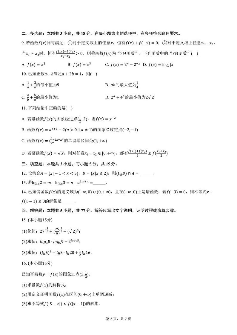 福建省厦门市翔安第一中学2024-2025学年高一上学期期中数学试卷（含答案）第2页