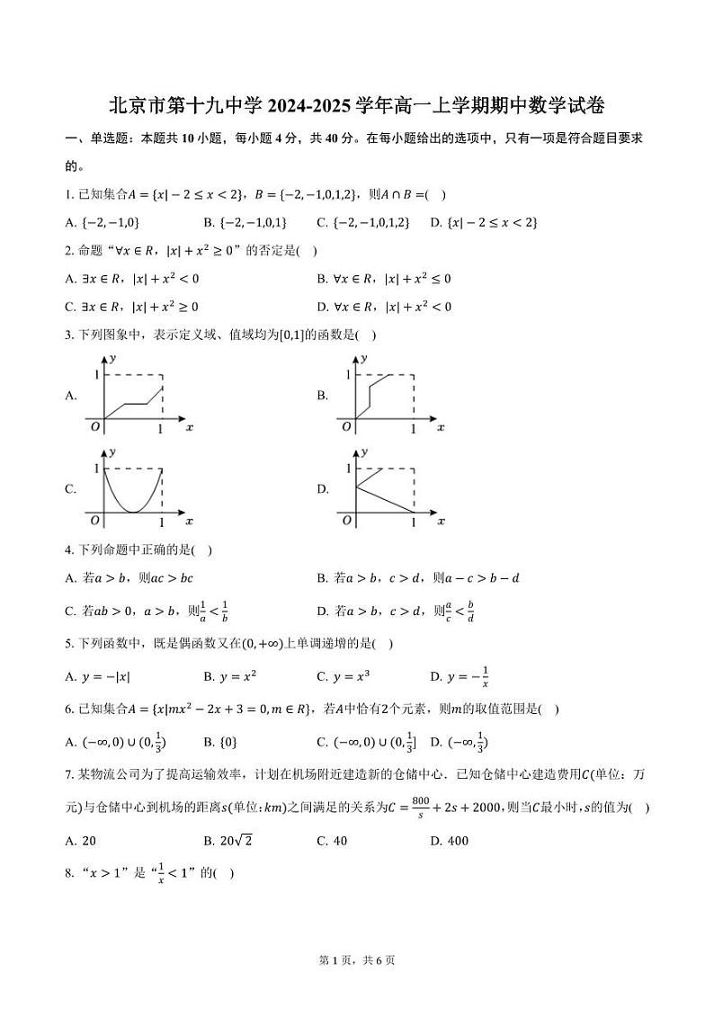 北京市第十九中学2024-2025学年高一上学期期中数学试卷（含答案）第1页