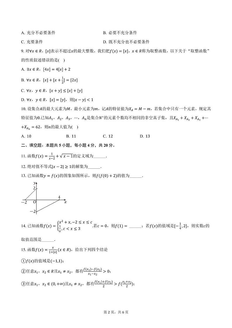 北京市第十九中学2024-2025学年高一上学期期中数学试卷（含答案）第2页