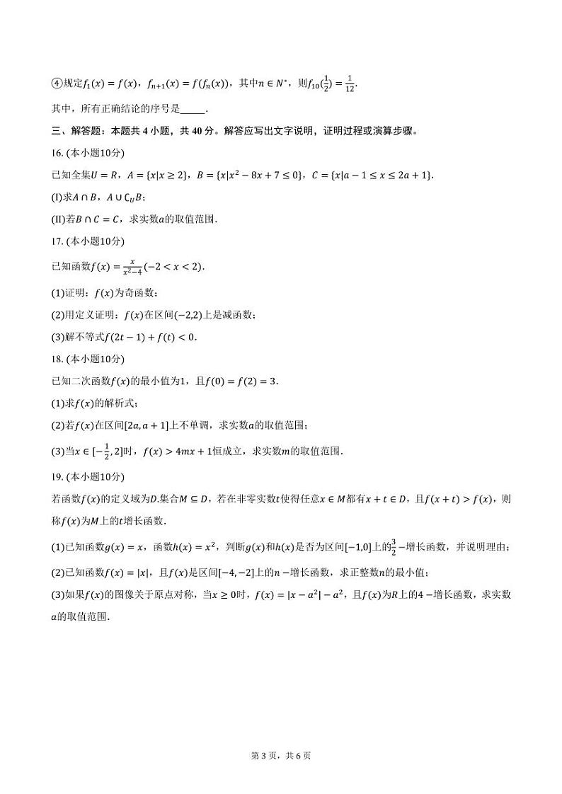 北京市第十九中学2024-2025学年高一上学期期中数学试卷（含答案）第3页