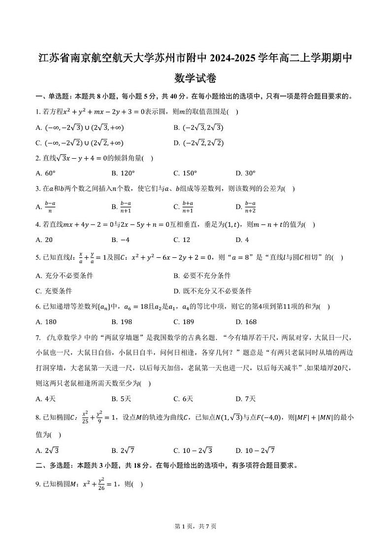 江苏省南京航空航天大学苏州市附中2024-2025学年高二上学期期中数学试卷（含答案）第1页