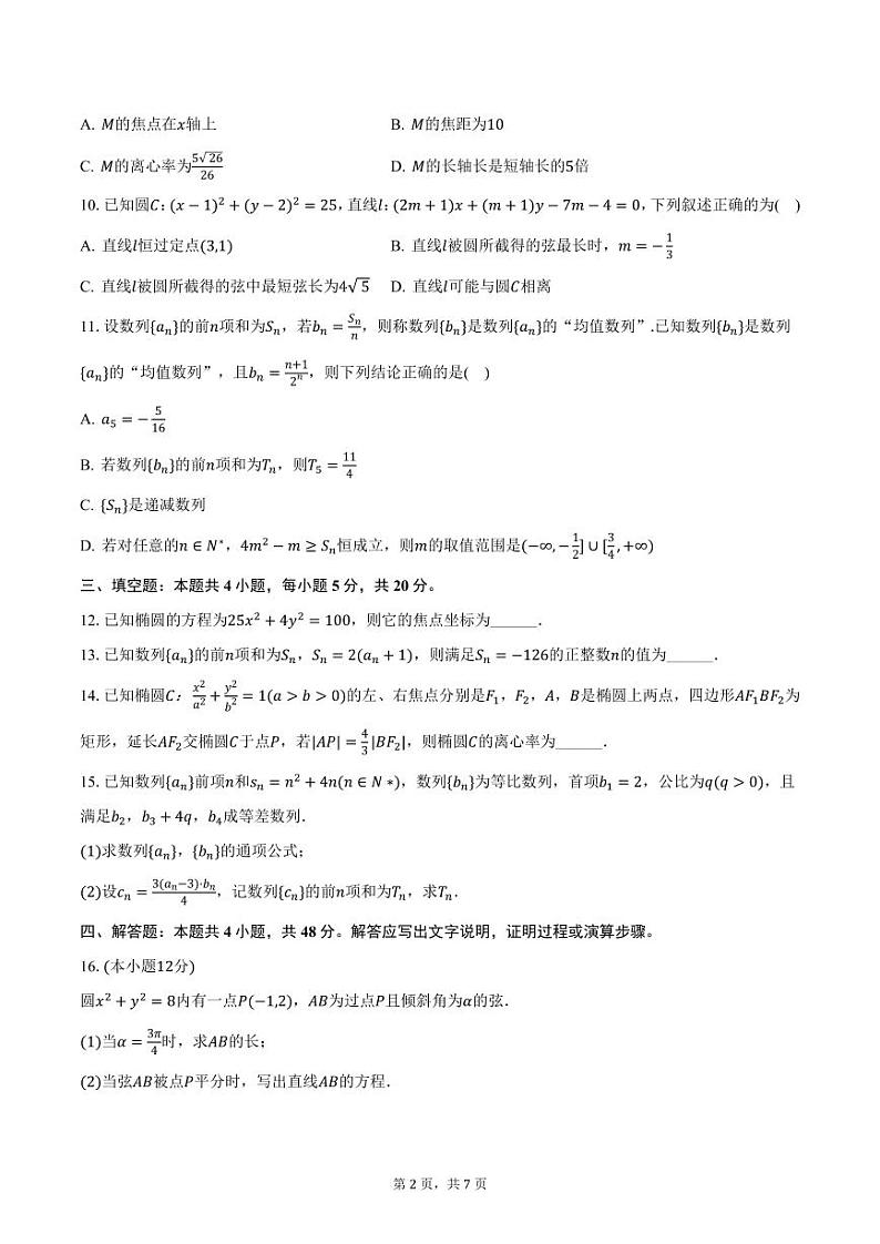 江苏省南京航空航天大学苏州市附中2024-2025学年高二上学期期中数学试卷（含答案）第2页