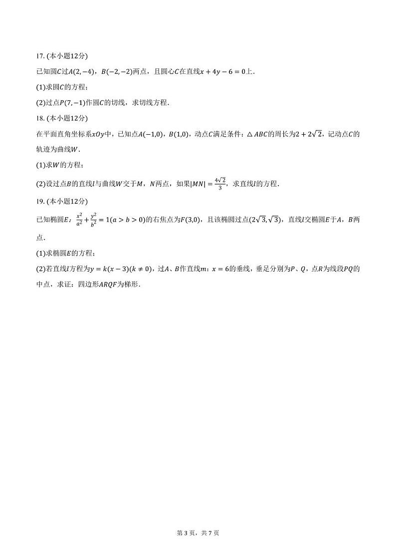 江苏省南京航空航天大学苏州市附中2024-2025学年高二上学期期中数学试卷（含答案）第3页