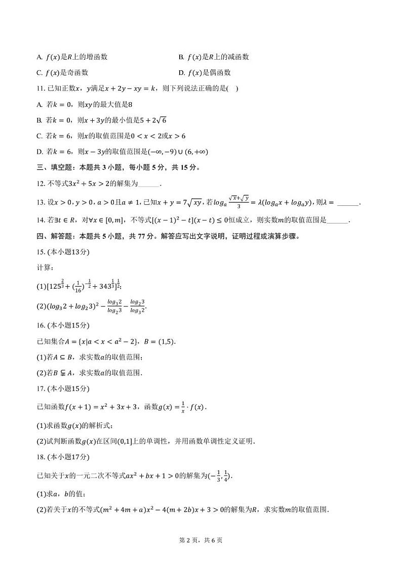 河南省南阳市2024-2025学年高一上学期期中数学试卷（含答案）第2页