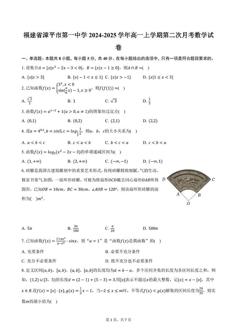福建省漳平市第一中学2024-2025学年高一上学期第二次月考数学试卷（含答案）第1页