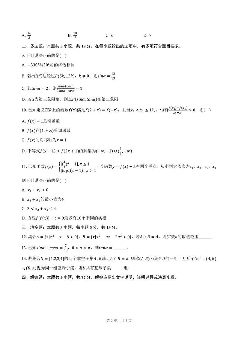 福建省漳平市第一中学2024-2025学年高一上学期第二次月考数学试卷（含答案）第2页