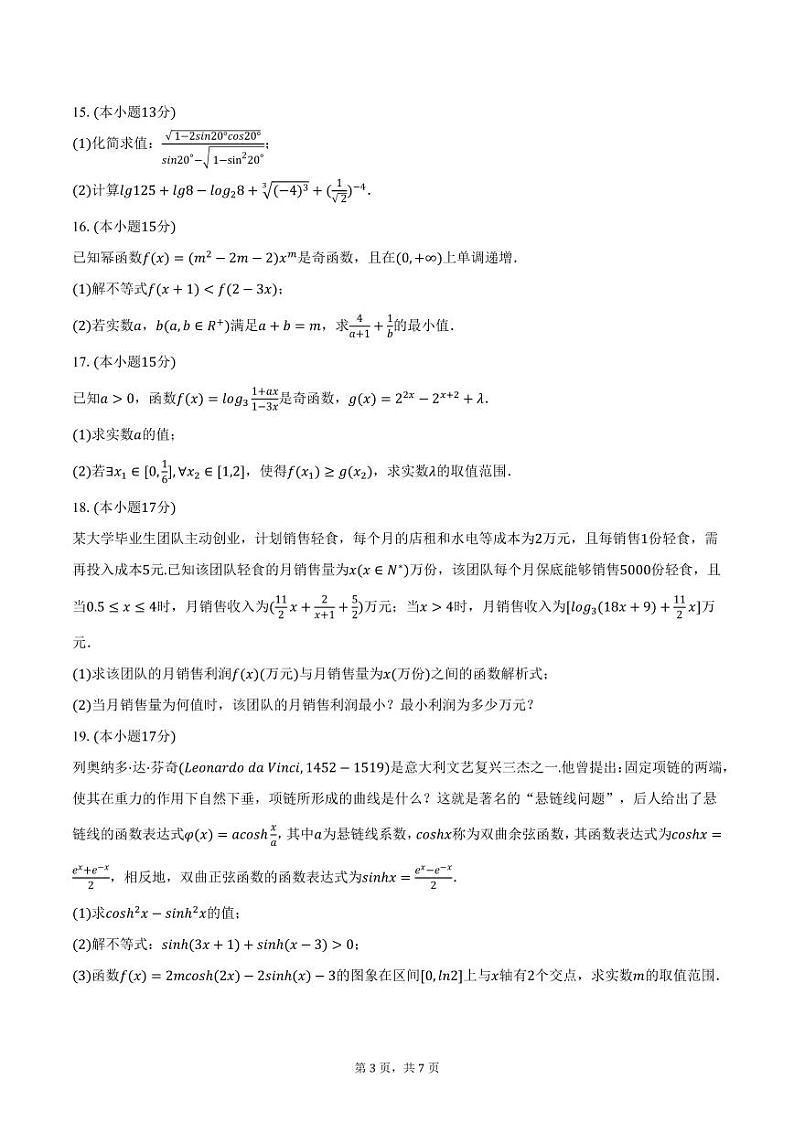 福建省漳平市第一中学2024-2025学年高一上学期第二次月考数学试卷（含答案）第3页