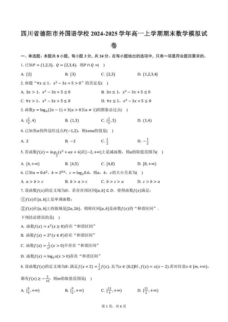 四川省德阳市外国语学校2024-2025学年高一上学期期末数学模拟试卷（含答案）第1页