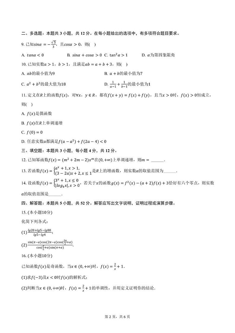 四川省德阳市外国语学校2024-2025学年高一上学期期末数学模拟试卷（含答案）第2页