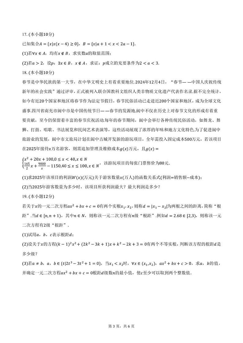 四川省德阳市外国语学校2024-2025学年高一上学期期末数学模拟试卷（含答案）第3页