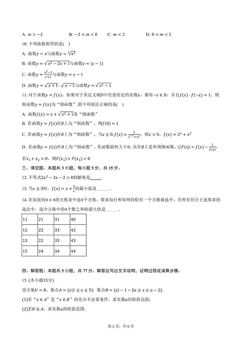 四川省射洪县绿然学校2024-2025学年高一上学期12月月考数学试卷（含答案）第2页