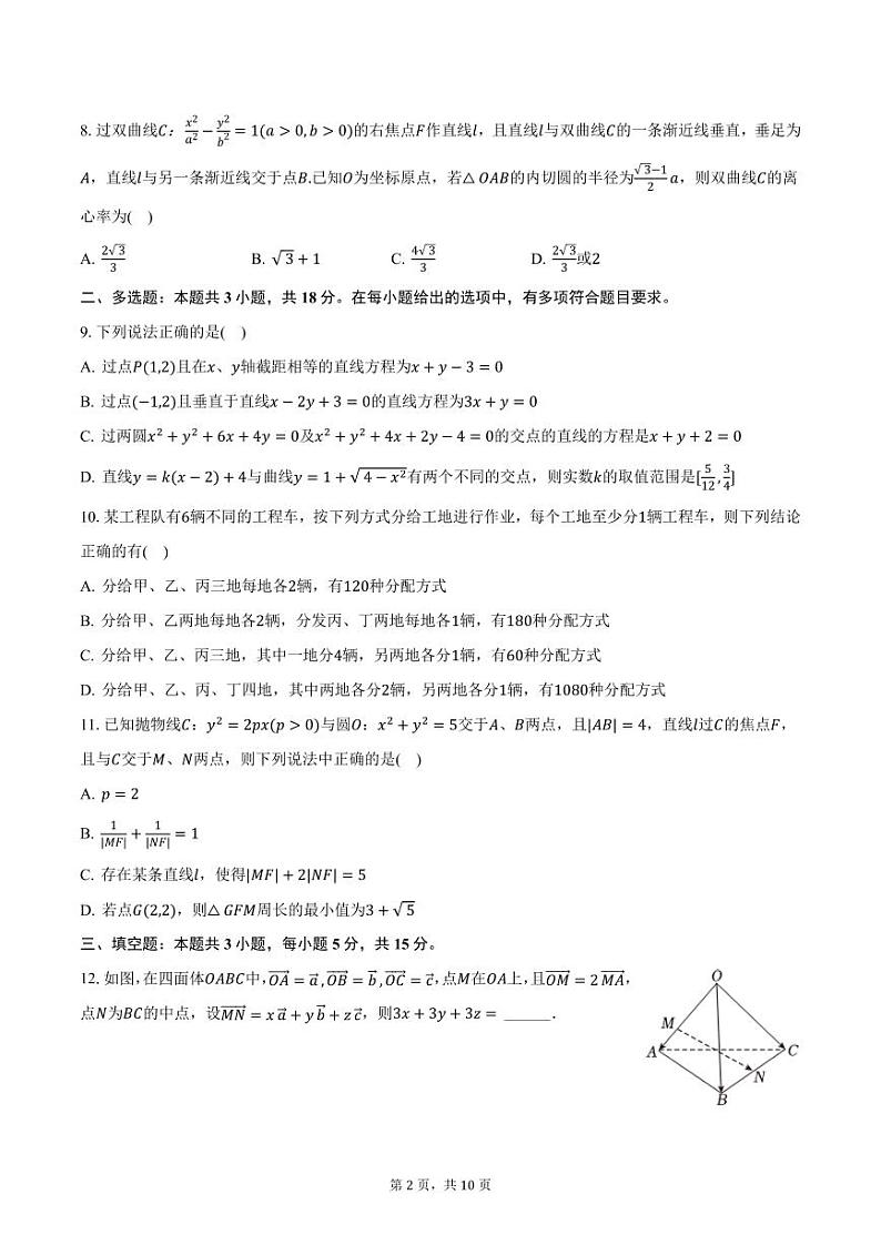 辽宁省大连市王府高级中学2024-2025学年高二上学期期中数学试卷（含答案）第2页