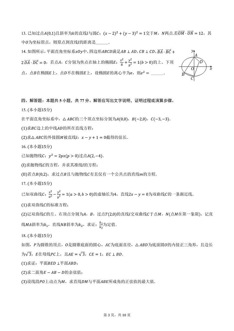 辽宁省大连市王府高级中学2024-2025学年高二上学期期中数学试卷（含答案）第3页