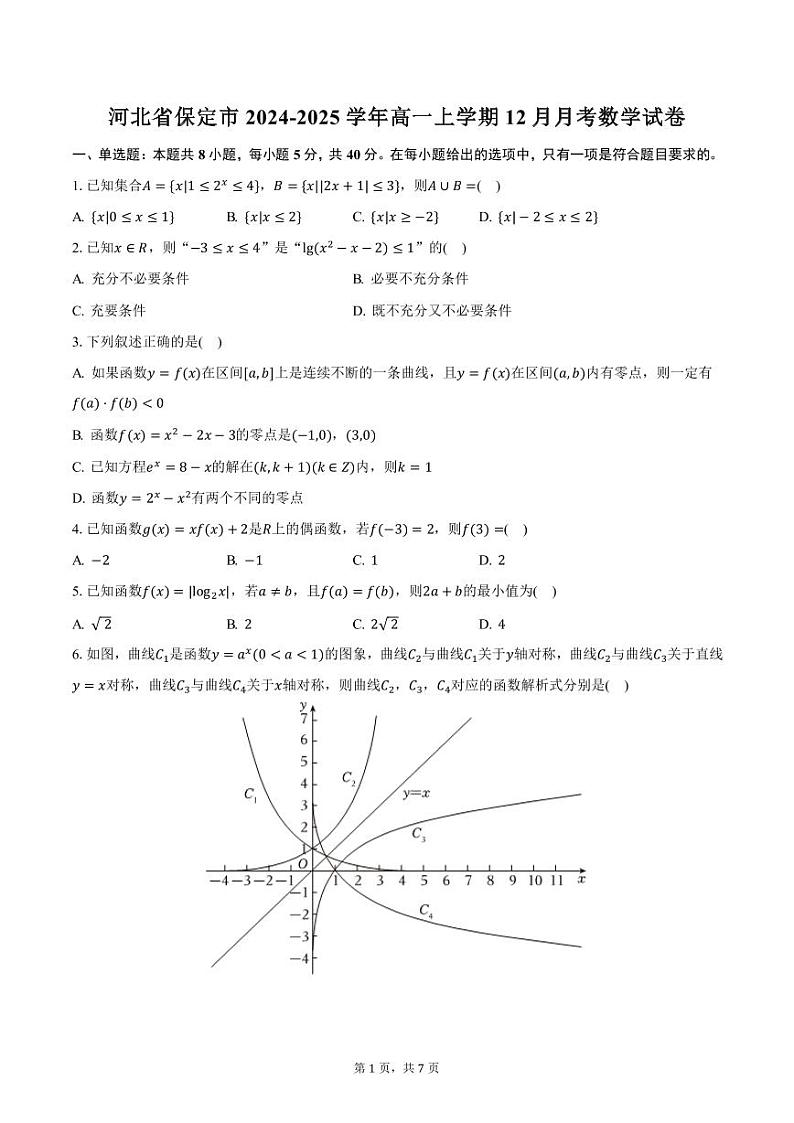 河北省保定市2024-2025学年高一上学期12月月考数学试卷（含答案）第1页