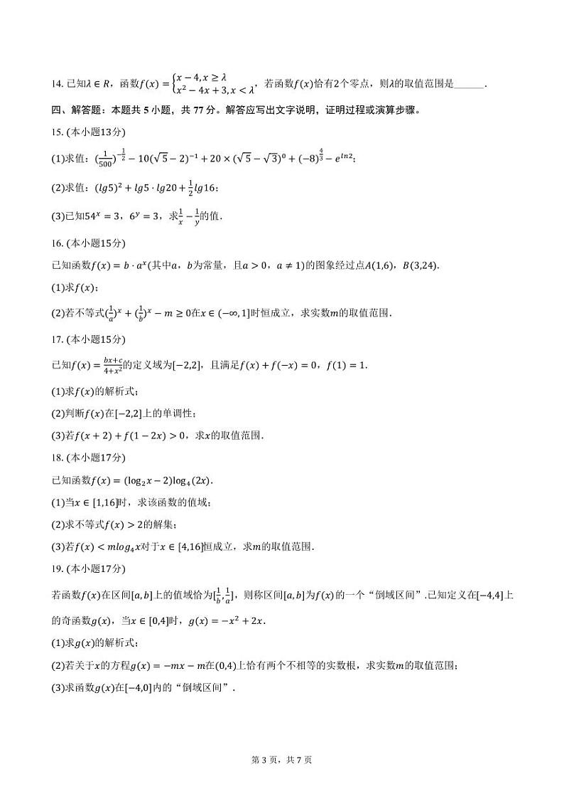 河北省保定市2024-2025学年高一上学期12月月考数学试卷（含答案）第3页