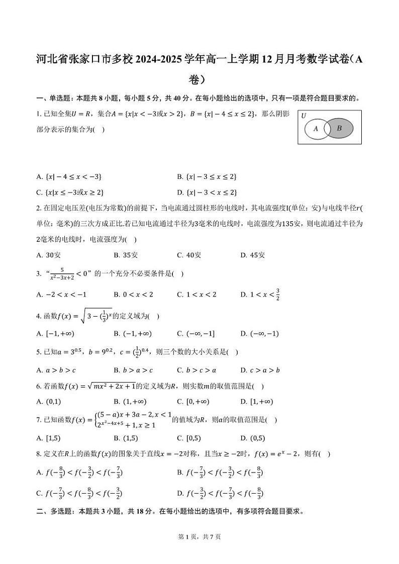 河北省张家口市多校2024-2025学年高一上学期12月月考数学试卷（A卷）（含答案）第1页