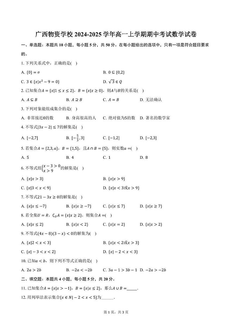 广西物资学校2024-2025学年高一上学期期中考试数学试卷（含答案）第1页