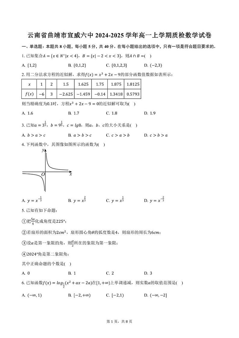 云南省曲靖市宣威六中2024-2025学年高一上学期质检数学试卷（含答案）第1页