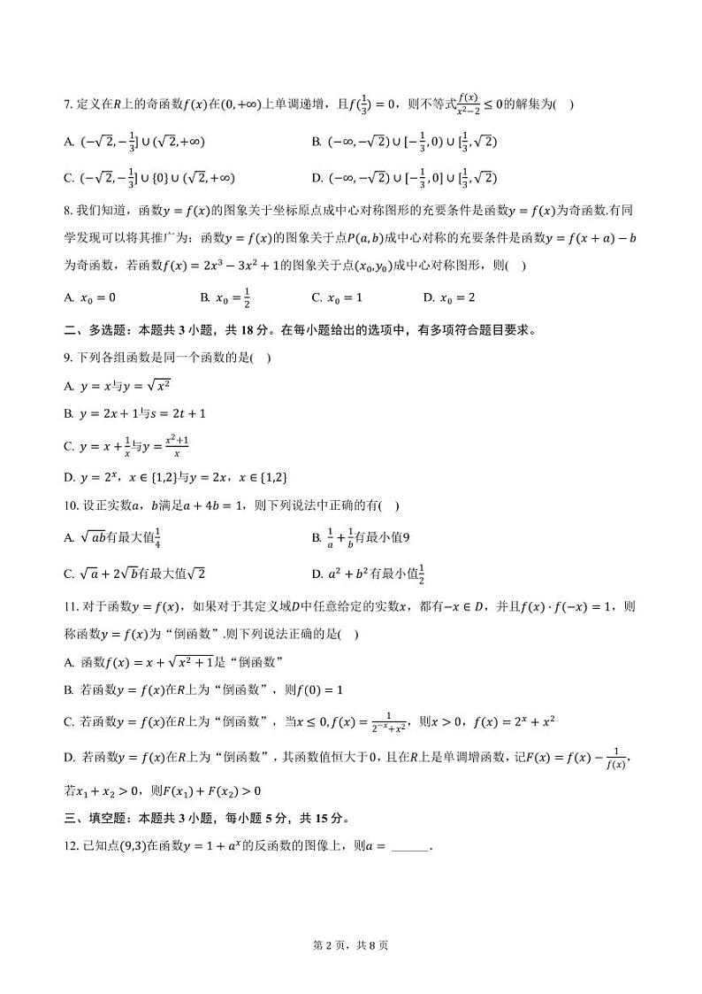 云南省曲靖市宣威六中2024-2025学年高一上学期质检数学试卷（含答案）第2页