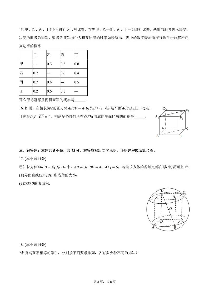 上海市华东师大松江实验高级中学2024-2025学年高二上学期12月月考数学试卷（含答案）第2页