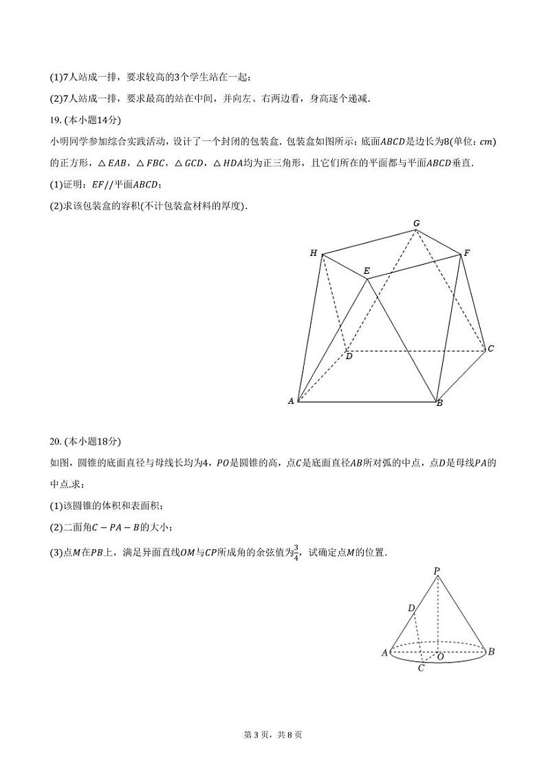 上海市华东师大松江实验高级中学2024-2025学年高二上学期12月月考数学试卷（含答案）第3页