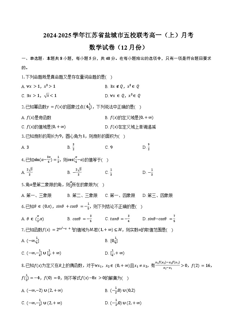 2024-2025学年江苏省盐城市五校联考高一（上）月考数学试卷（12月份）（含答案）第1页