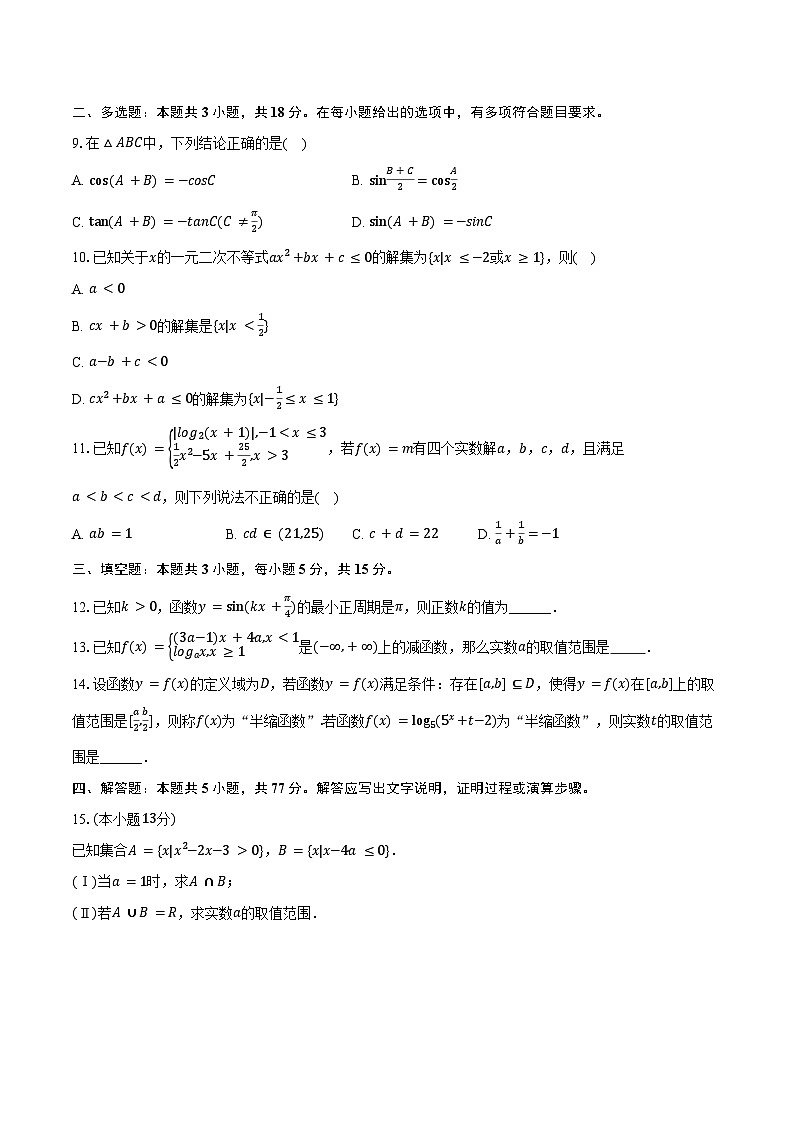 2024-2025学年江苏省盐城市五校联考高一（上）月考数学试卷（12月份）（含答案）第2页