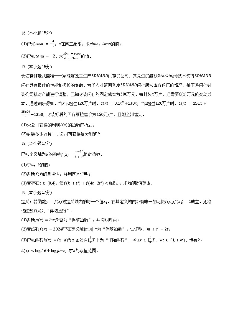 2024-2025学年江苏省盐城市五校联考高一（上）月考数学试卷（12月份）（含答案）第3页