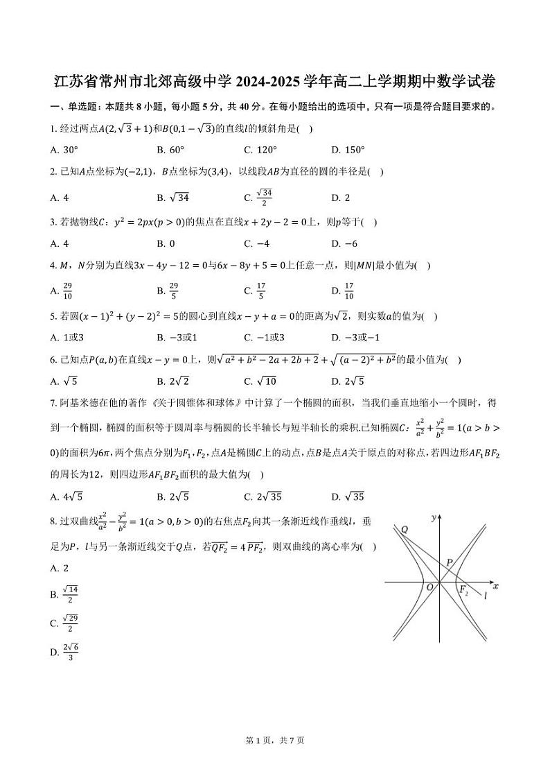 江苏省常州市北郊高级中学2024-2025学年高二上学期期中数学试卷（含答案）第1页