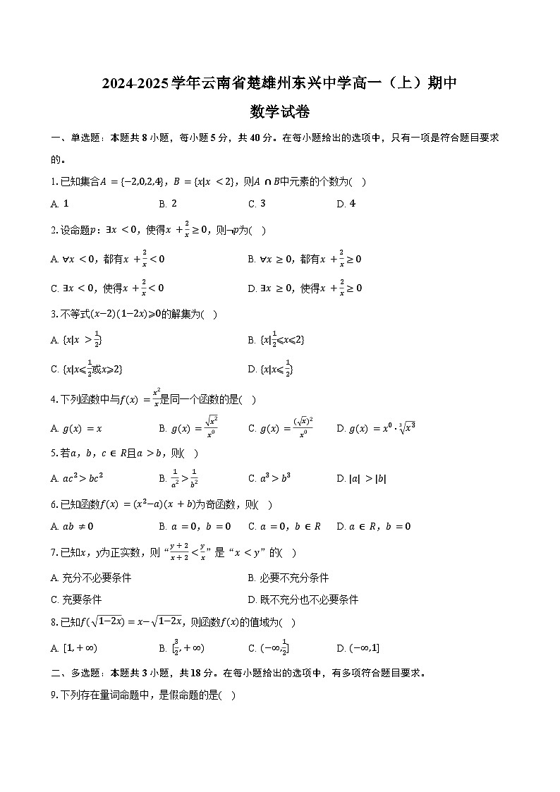 2024-2025学年云南省楚雄州东兴中学高一（上）期中数学试卷（含答案）第1页