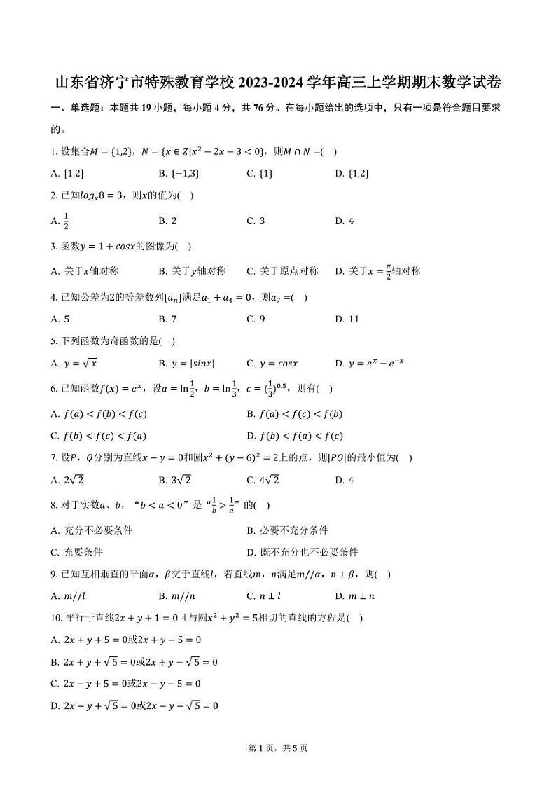 山东省济宁市特殊教育学校2023-2024学年高三上学期期末数学试卷（含答案）第1页