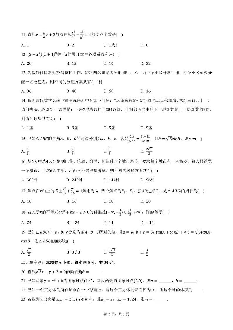 山东省济宁市特殊教育学校2023-2024学年高三上学期期末数学试卷（含答案）第2页