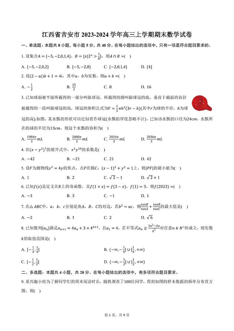 江西省吉安市2023-2024学年高三上学期期末数学试卷（含答案）第1页