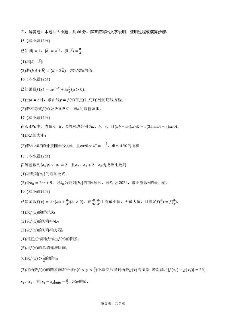 甘肃省天水二中、新梦想高考复读学校2025届高三上学期12月月考数学试卷（含答案）第3页