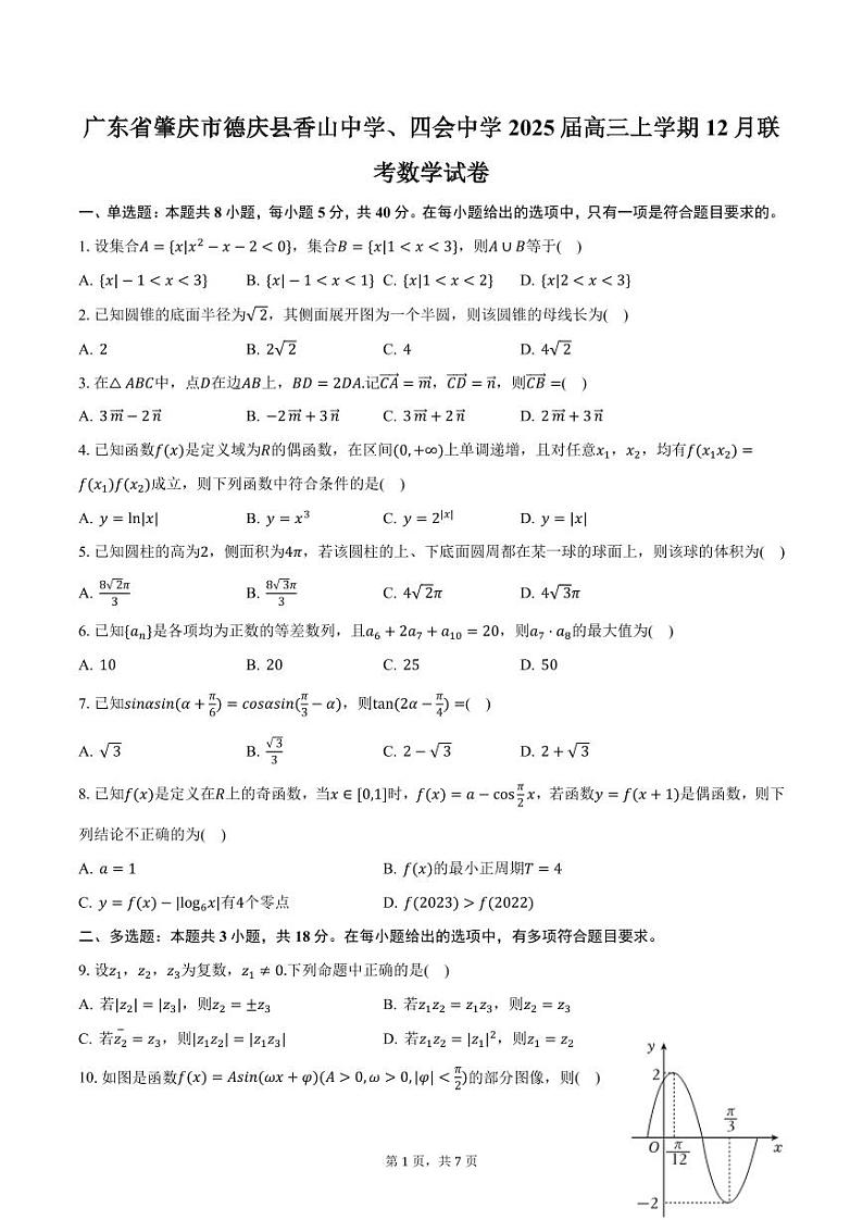 广东省肇庆市德庆县香山中学、四会中学2025届高三上学期12月联考数学试卷（含答案）第1页