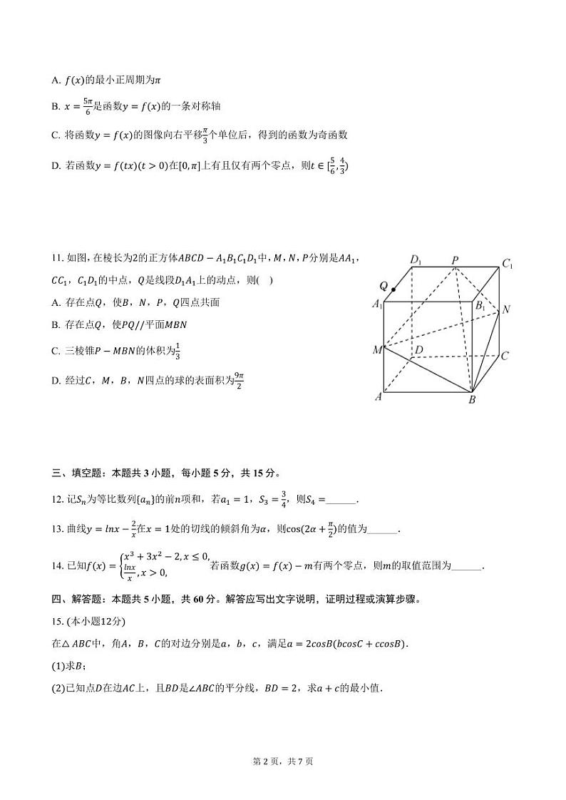 广东省肇庆市德庆县香山中学、四会中学2025届高三上学期12月联考数学试卷（含答案）第2页