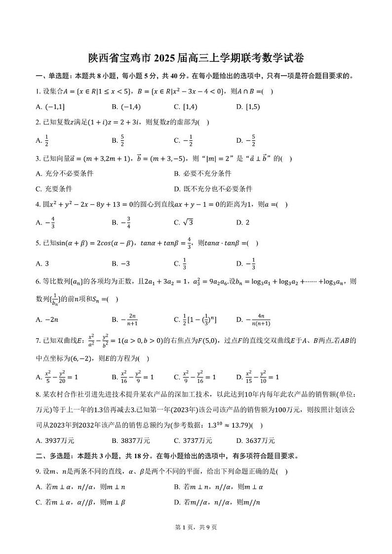 陕西省宝鸡市2025届高三上学期联考数学试卷（含答案）第1页