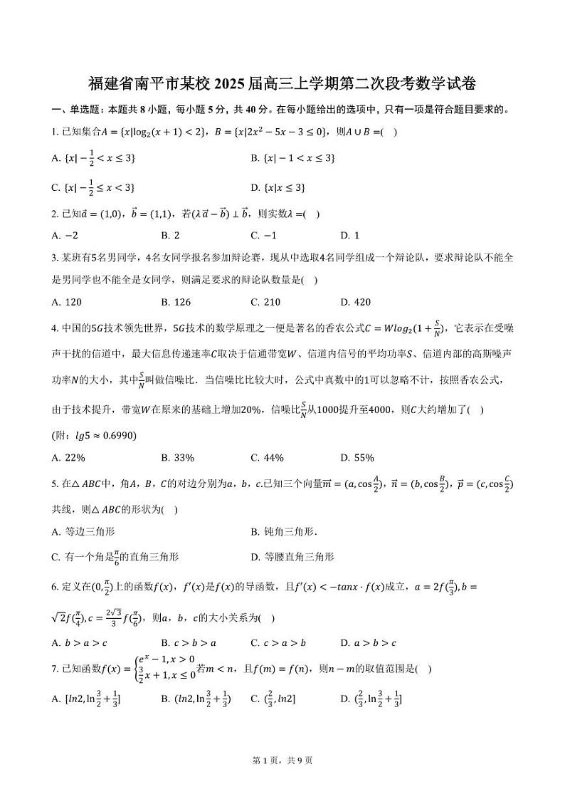 福建省南平市某校2025届高三上学期第二次段考数学试卷（含答案）第1页