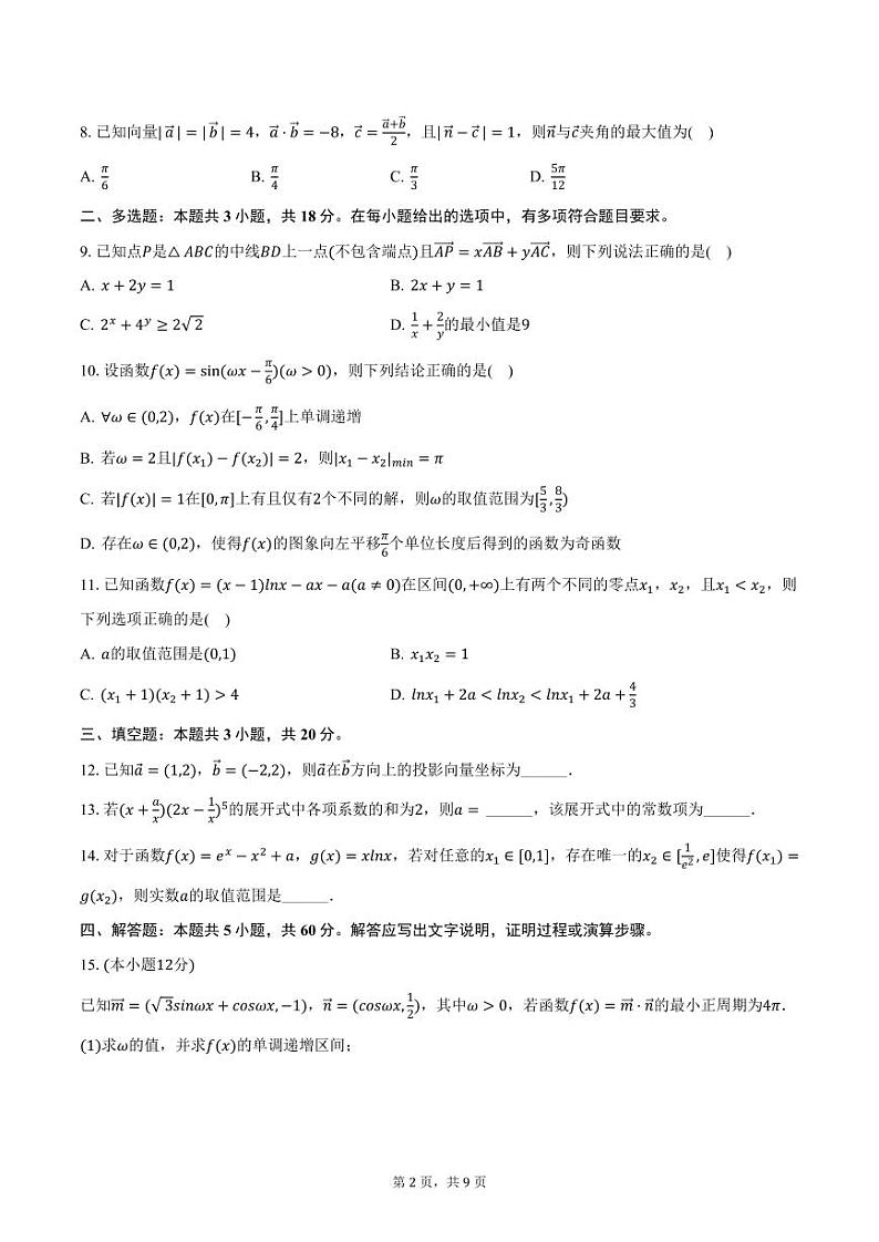 福建省南平市某校2025届高三上学期第二次段考数学试卷（含答案）第2页