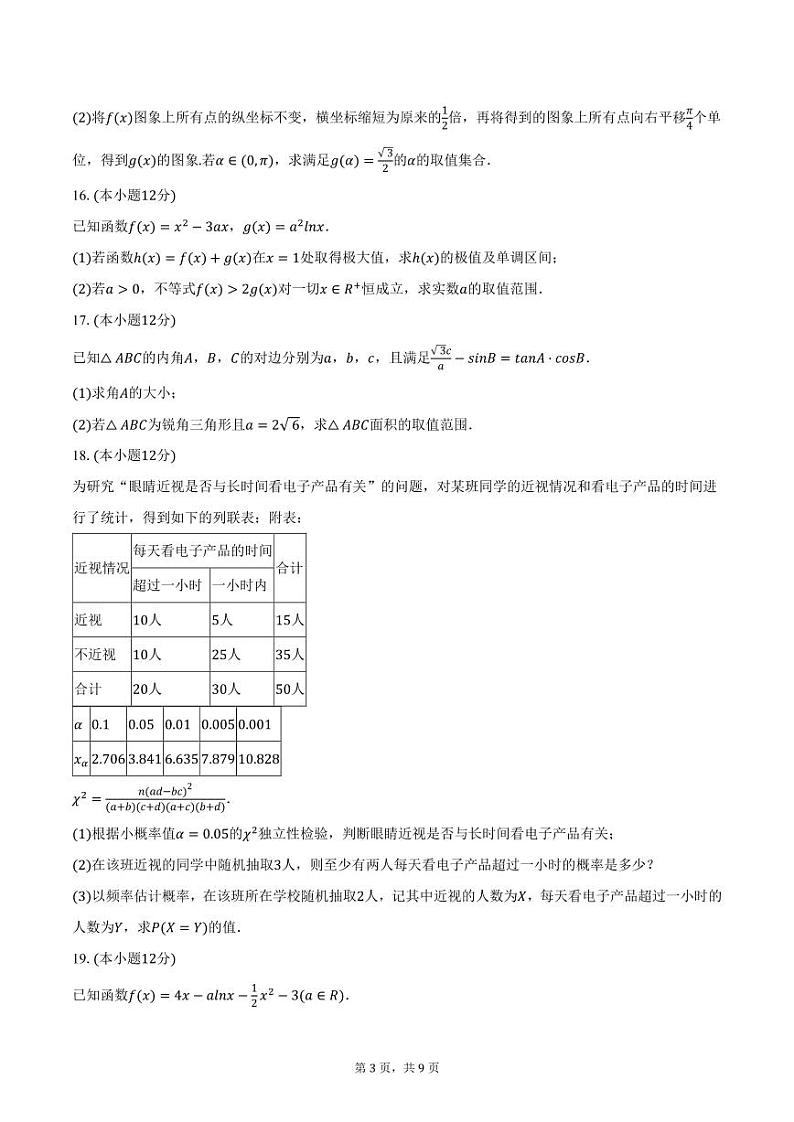 福建省南平市某校2025届高三上学期第二次段考数学试卷（含答案）第3页