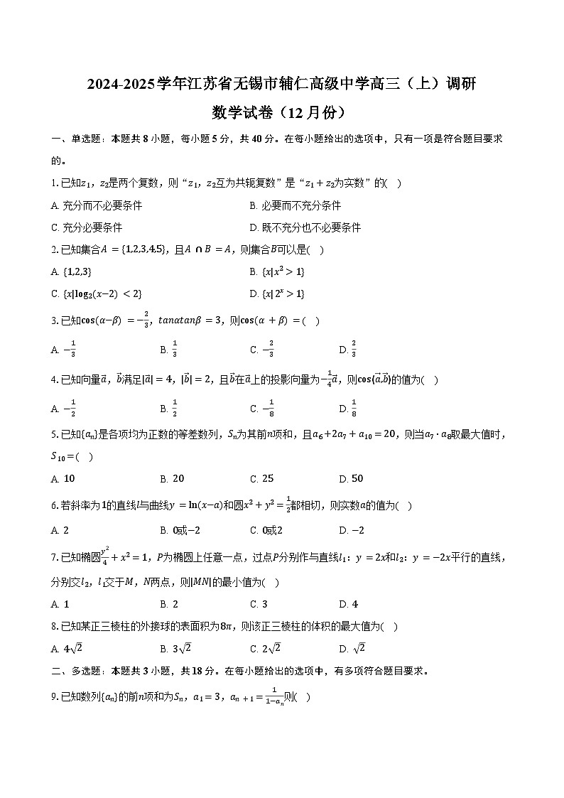 2024-2025学年江苏省无锡市辅仁高级中学高三（上）调研数学试卷（12月份）（含答案）第1页