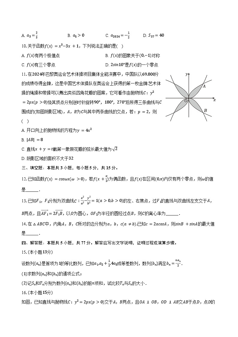 2024-2025学年江苏省无锡市辅仁高级中学高三（上）调研数学试卷（12月份）（含答案）第2页