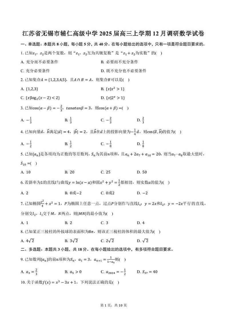 江苏省无锡市辅仁高级中学2025届高三上学期12月调研数学试卷（含答案）第1页