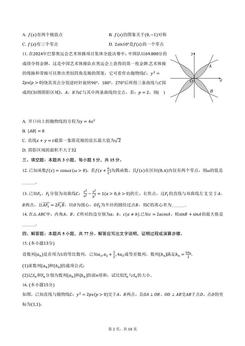 江苏省无锡市辅仁高级中学2025届高三上学期12月调研数学试卷（含答案）第2页