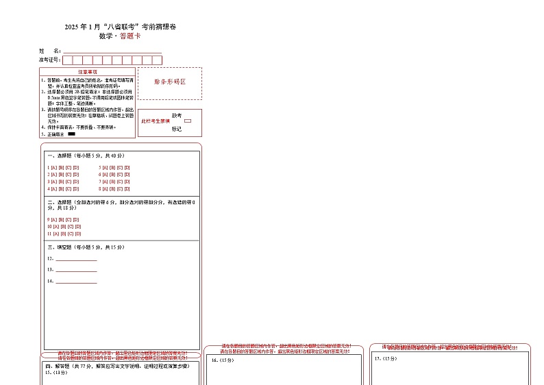 八省2025届高三“八省联考”考前猜想卷数学01答题卡A3版第1页