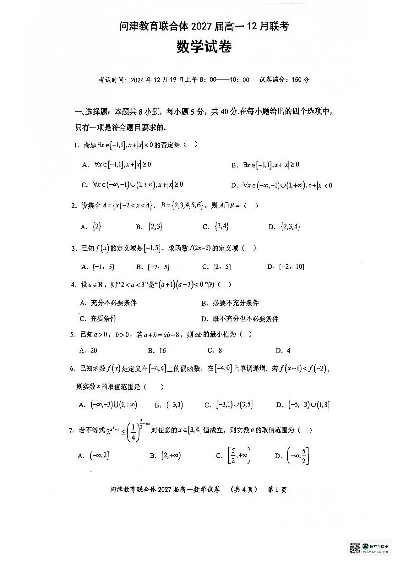2025武汉问津教育联合体高一上学期12月月考数学试题PDF版无答案第1页
